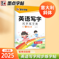 墨点字帖 三年级上册英语字帖小学生专用意大利斜体国标体人教版英文书写同步练字帖每日一练字母单词练习描红写字练字本
