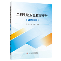 全球生物安全发展报告（2021年度）