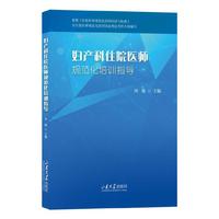 妇产科住院医师规范化培训指导