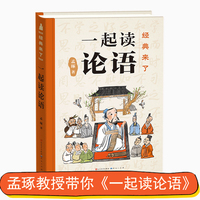 经典来了：一起读论语 （《论语》这么有趣！文津奖得主、北师大孟琢教授精细打磨，专为孩子创作，精装典藏版）