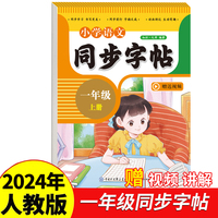 小学语文同步字帖一年级上册2024年新版人教版同步教材练习册 彩色大开本 京东正版 专项训练 扫码看视频 每日一练练习册临慕字母描红抄写本