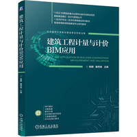 建筑工程计量与计价BIM应用   杨静 曲秀姝
