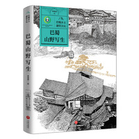 巴蜀乡土建筑文化   巴蜀山野写生