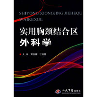 实用胸颈结合区外科学