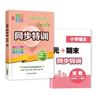 小学语文  课时+单元+期末  同步特训  三年级上