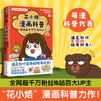 花小烙漫画科普：身体的十万个为什么（全网超千万粉丝，萌漫科普代表——“画渣花小烙”重磅力作！）