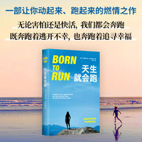 天生就会跑（让你爱上跑、懂得跑的经典杰作，入选亚马孙推荐一生必须读的100本书）