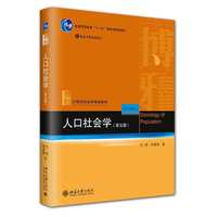 人口社会学(第五版)