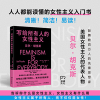写给所有人的女性主义（一本书告诉你什么是女性主义，女性主义属于所有人，而不仅仅是女性）