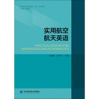 实用航空航天英语