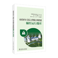 660MW及以上等级火电机组辅控运行题库
