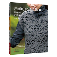 美丽的秋冬手编8：温暖的花样编织