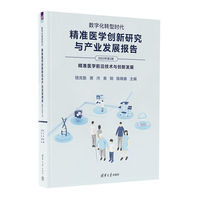 数字化转型时代：精准医学创新研究与产业发展报告（2023年第2册）
