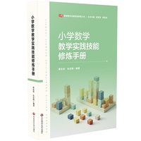 小学数学教学实践技能修炼手册(教师教学实践技能修炼丛书)