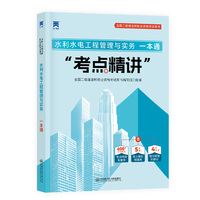 新版大纲版 2025二级建造师强化一本通：水利水电工程管理与实务