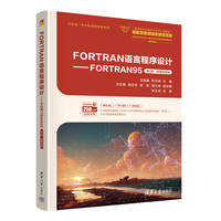 FORTRAN语言程序设计——FORTRAN95(第2版)微课视频版