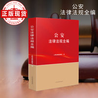公安法律法规司法解释全编(2024版）