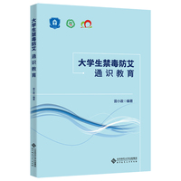 大学生禁毒防艾通识教育
