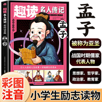 孟子（中国篇）彩图注音版趣读名人传记 世界人物励志故事书6-12岁儿童名人成长故事激励孩子自我成长小学生一二三年级课外阅读书籍励志读物