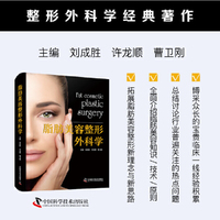 脂肪美容整形外科学  整形外科学经典著作