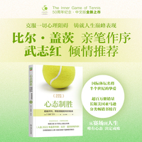 心态制胜：超越评判、释放潜能的内在秘诀     （美）W. 提摩西·加尔韦