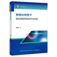数智化背景下高校课程思政研究与实践
