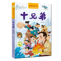 “神笔马良之父”给孩子的童话 十兄弟