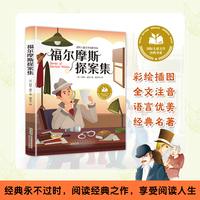 福尔摩斯探案集 彩图注音版 小学生一二三年级课外阅读书籍带拼音老师推 荐6-7-8周岁寒暑假经典书目儿童文学