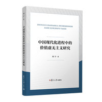 中国现代化进程中的价值虚无主义研究