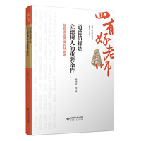 道德情操是立德树人的重要条件