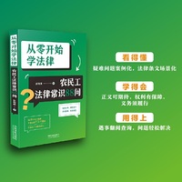 从零开始学法律：农民工法律常识88问