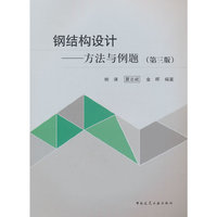 钢结构设计——方法与例题（第三版）