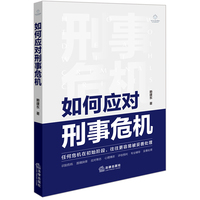 如何应对刑事危机
