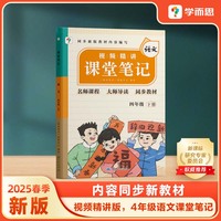 学而思 2025新版课堂笔记四年级下册语文 大师原声名师导读互动问答式批注