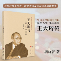 光华人生 丹心永照：王大珩传
