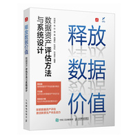 释放数据价值：数据资产评估方法与系统设计