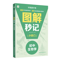 学而思图解秒记初中小四门生物学 知识串联背诵神器 高效提分