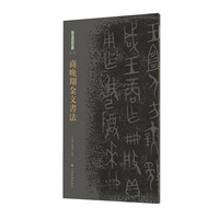 金文书法大系（第一辑）·商晚 期金文书法