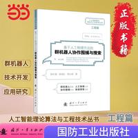 基于人工物理方法的群机器人协作围捕与搜索 人工智能 AI 机器学习 深度学习 国防工业出版社 当当图书 正版