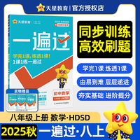 一遍过 初中 八年级上册 数学 HDSD（华师）教材同步练习 2026年新版 天星教育