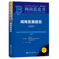 闽商蓝皮书；闽商发展报告（2025）