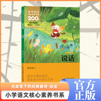 说话 一年级上册 注音版 课本同步课外阅读 小学语文核心素养书系