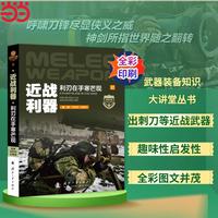 武器装备知识大讲堂丛书 军事百科全彩印刷 近战利器 利刃在手寒芒现 国防工业出版社 当当图书 正版