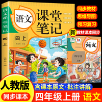 语文课堂笔记·四上 人教版课本同步 教材讲解重点知识课文解读知识辅导课后复习小学4年级学霸笔记四年级上册语文课本同步人教版教材预复习课本小学生教材全解课本原文批注同步暑假作业