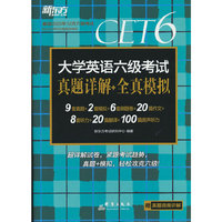 新东方 (备考25年12月)大学英语六级考试真题详解+全真模拟(PDD)