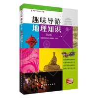 趣味导游地理知识（第2版）