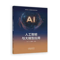 人工智能与大模型应用