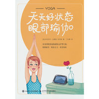 天天好状态：眼部瑜伽