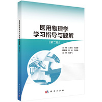医用物理学学习指导与题解（第二版）