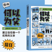 培养孩子好好长大 漫画版何以为父
